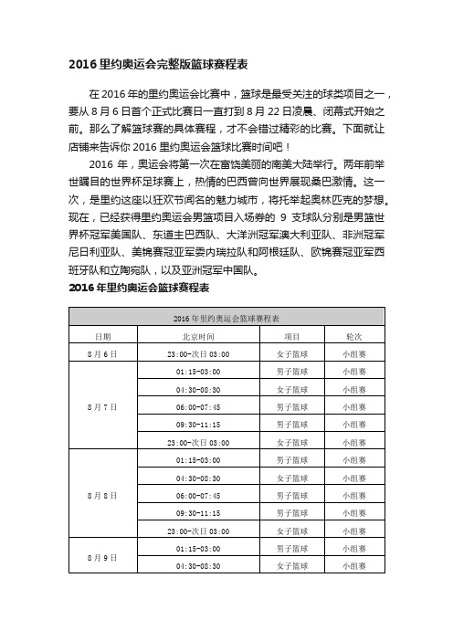 2016里约奥运会完整版篮球赛程表