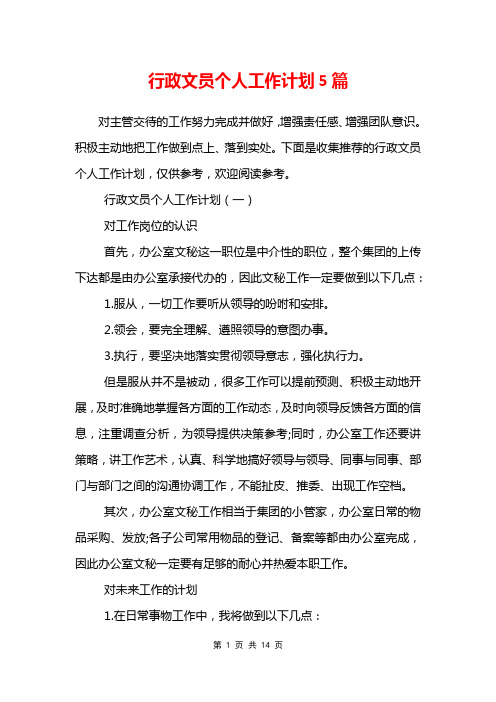 行政文员个人工作计划5篇