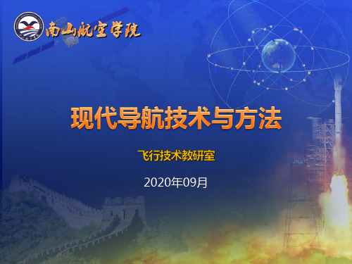 《现代导航技术与方法》6 基于性能的导航(PBN)