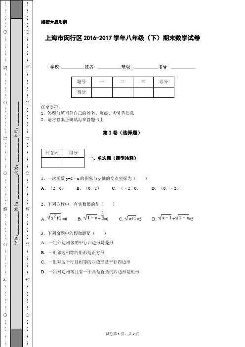 上海市闵行区2016-2017学年八年级(下)期末数学试卷