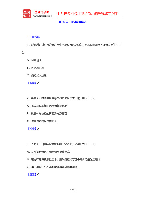 潘金生《材料科学基础》(修订版)(章节题库  回复与再结晶)【圣才出品】