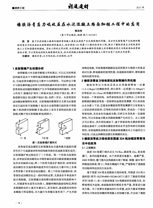 橡胶沥青应力吸收层在水泥混凝土路面加铺工程中的应用