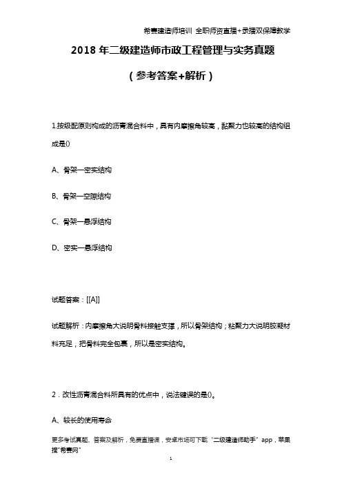 希赛网2018年二级建造师市政工程管理与实务真题及解析