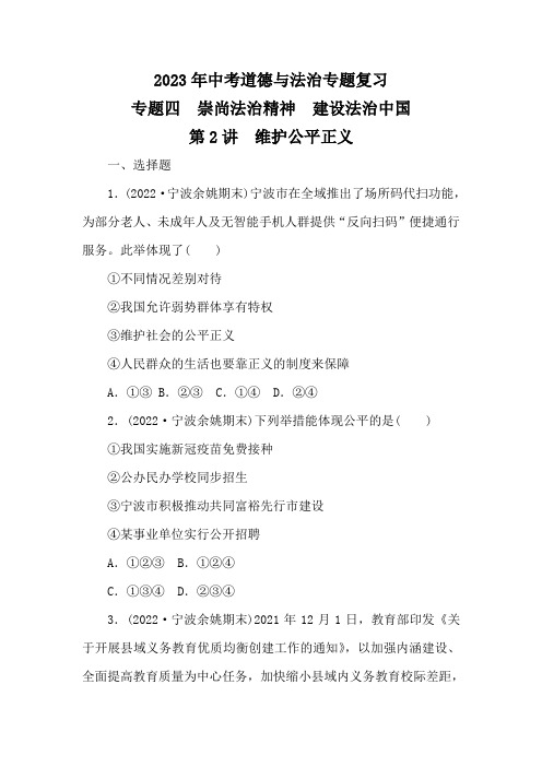 2023年中考道德与法治专题复习专题四 崇尚法治精神 建设法治中国 第2讲 维护公平正义