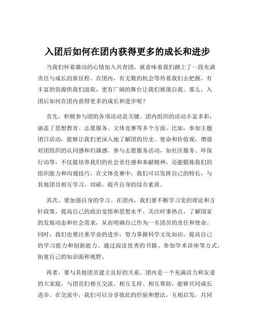 入团后如何在团内获得更多的成长和进步