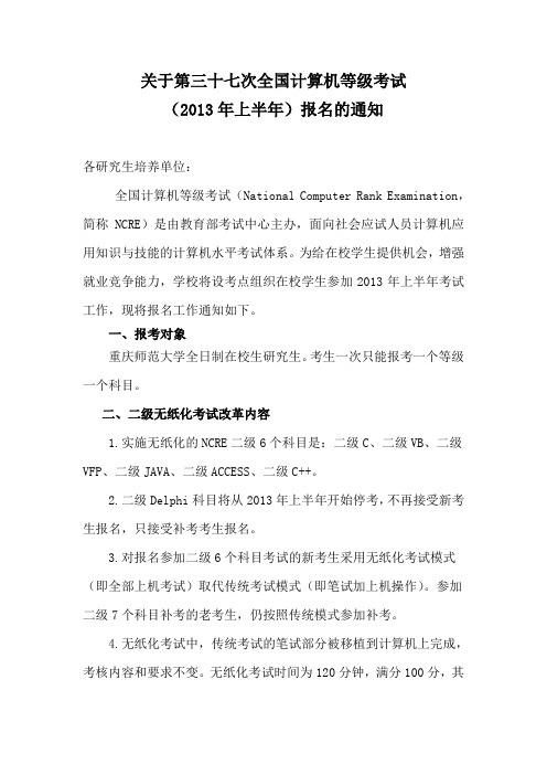 关于第三十七次全国计算机等级考试(2013年上半年)报名的通知--11.30发