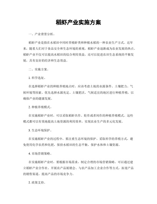 稻虾产业实施方案