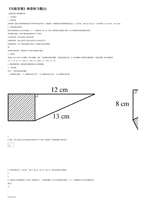 《勾股定理》典型练习题[1]