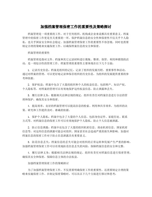 加强档案管理保密工作的重要性及策略探讨