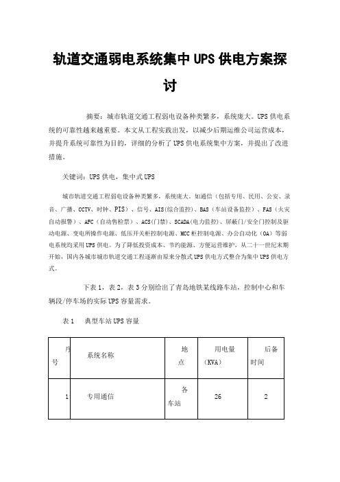 轨道交通弱电系统集中UPS供电方案探讨