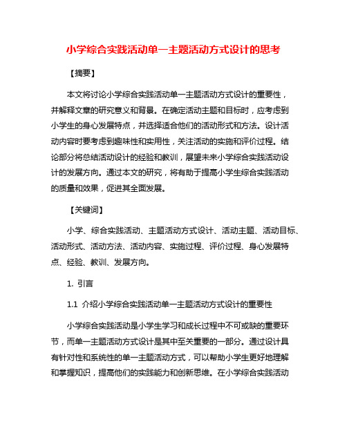 小学综合实践活动单一主题活动方式设计的思考