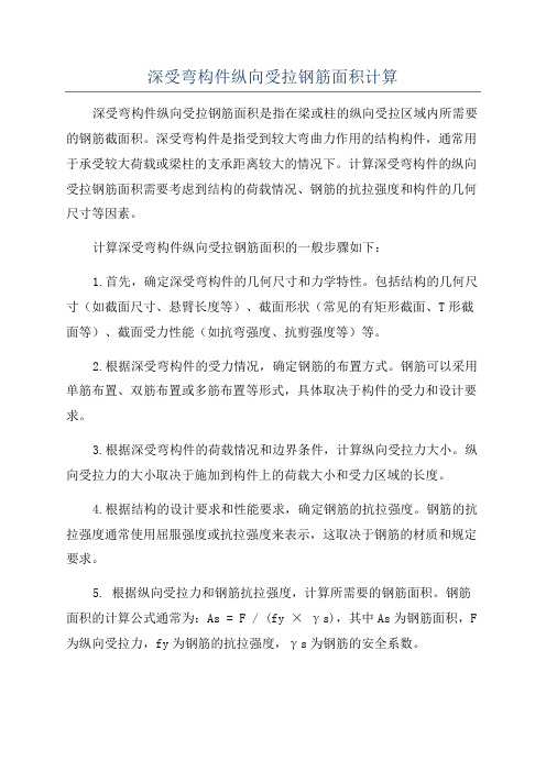 深受弯构件纵向受拉钢筋面积计算