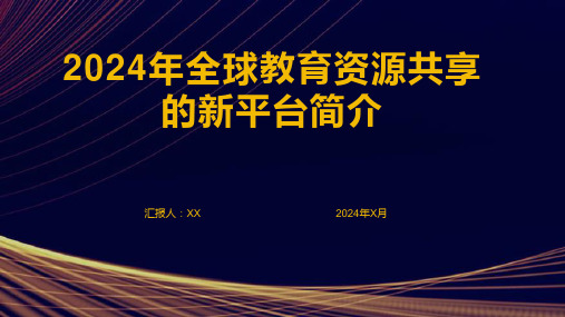 2024年全球教育资源共享的新平台