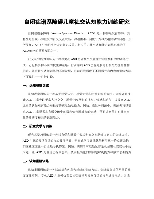 自闭症谱系障碍儿童社交认知能力训练研究