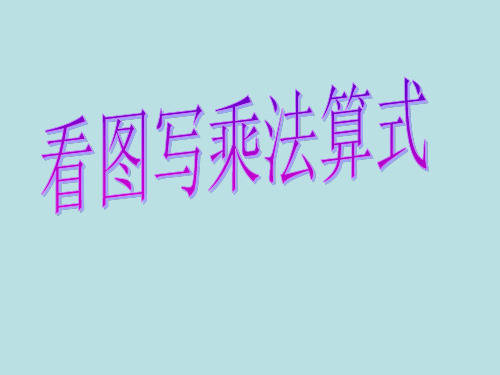 二年级上册数学课件-2.2  乘法 除法一(看图写乘法算式)  ▏沪教版 (共18张PPT)