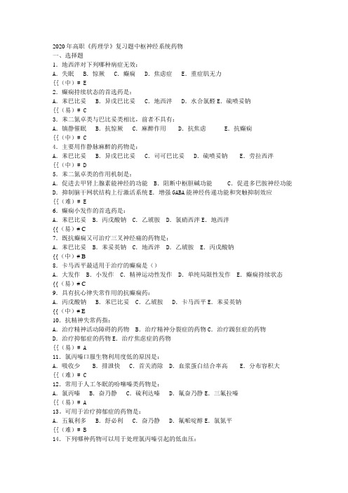 2020年高职《药理学》复习题中枢神经系统药物