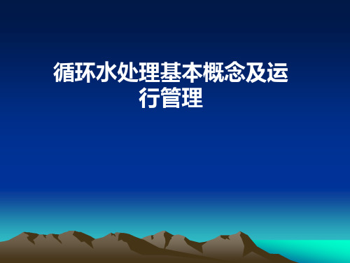 循环水基本概述