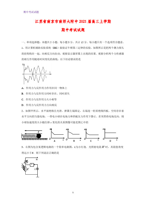 2021届江苏省南京市南师大附中高三上学期期中考试物理试题