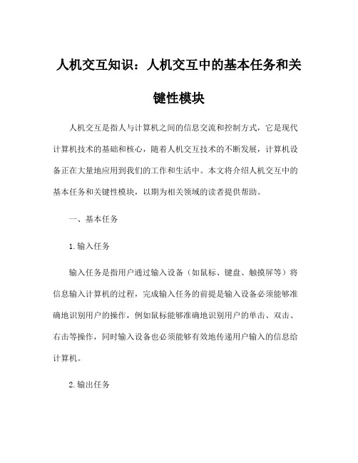 人机交互知识：人机交互中的基本任务和关键性模块