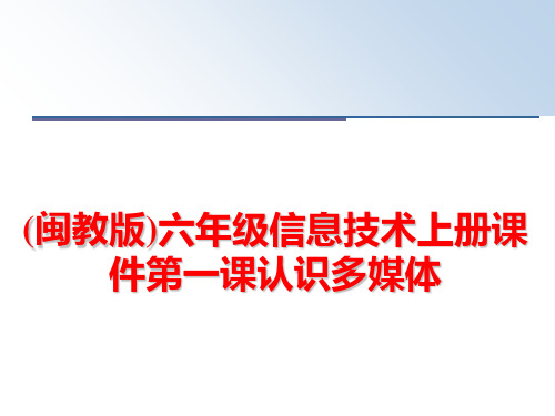 最新(闽教版)六年级信息技术上册课件第一课认识多媒体