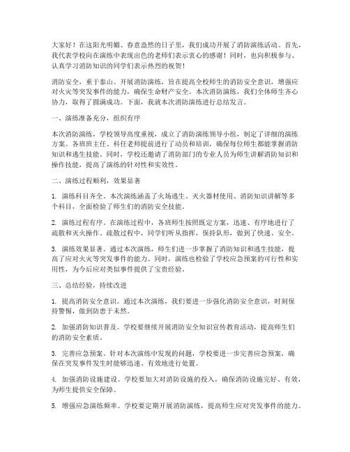 老师消防演练总结发言稿