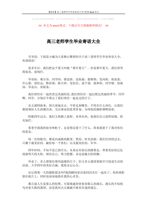 【推荐】高三老师学生毕业寄语大全-优秀word范文 (6页)