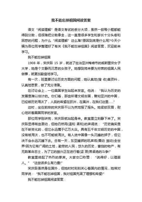 我不能忘掉祖国阅读答案