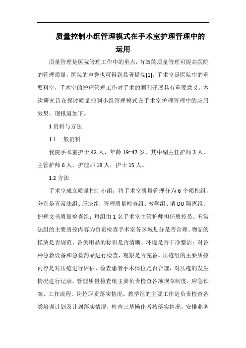 质量控制小组管理模式在手术室护理管理中的运用.docx