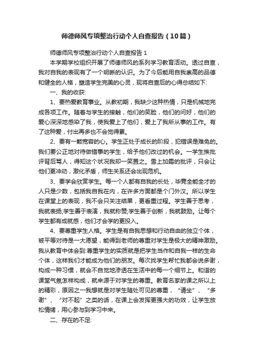 师德师风专项整治行动个人自查报告（10篇）