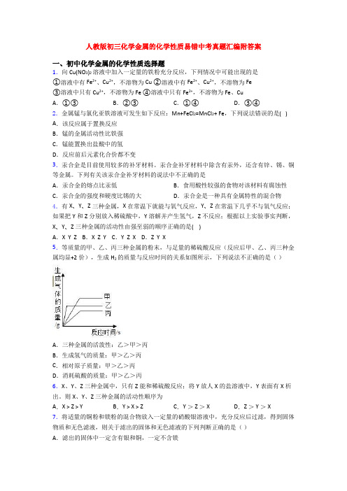 人教版初三化学金属的化学性质易错中考真题汇编附答案