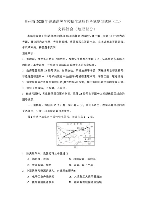 贵州省2020年普通高等学校招生适应性考试文综复习试题(二)地理部分(word答案)