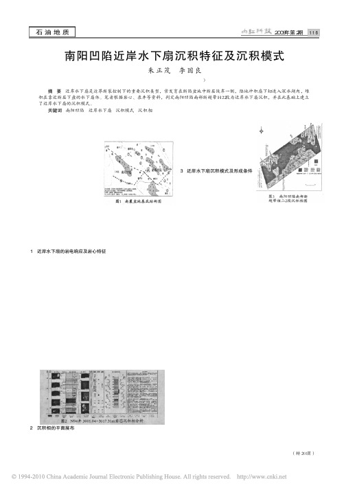 南阳凹陷近岸水下扇沉积特征及沉积模式_朱正茂