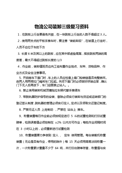 物流公司装卸三级复习资料