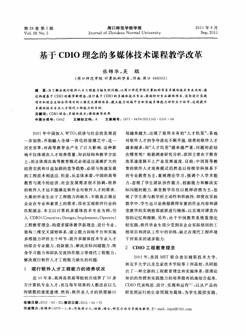 基于CDIO理念的多媒体技术课程教学改革