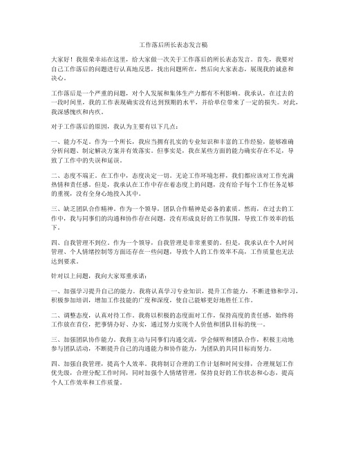 工作落后所长表态发言稿