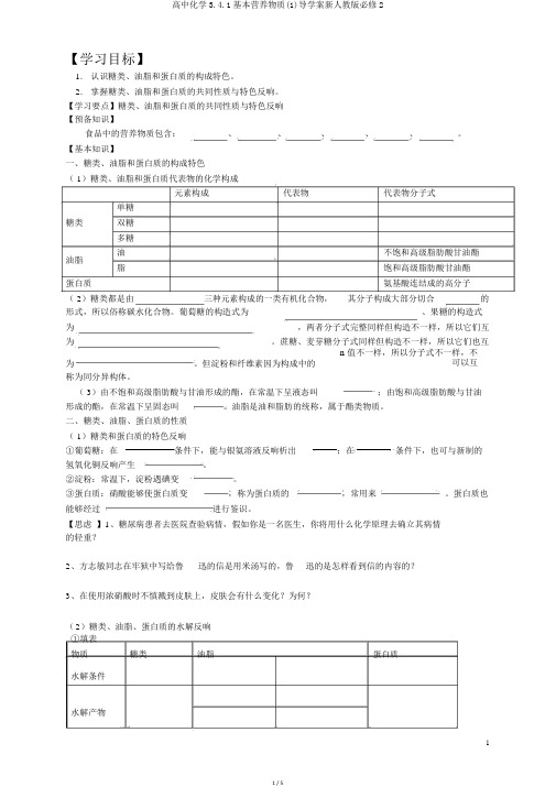 高中化学3.4.1基本营养物质(1)导学案新人教版必修2