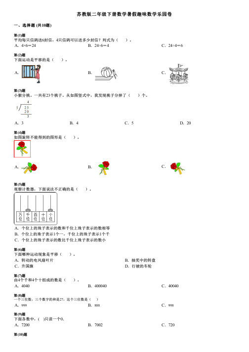 苏教版二年级下册数学暑假趣味数学乐园卷