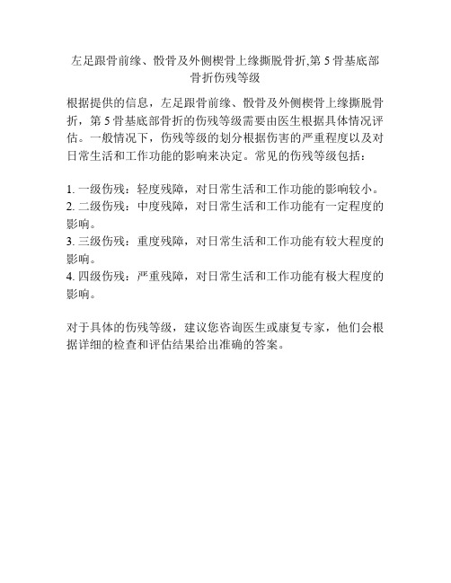 左足跟骨前缘、骰骨及外侧楔骨上缘撕脱骨折,第5骨基底部骨折伤残等级