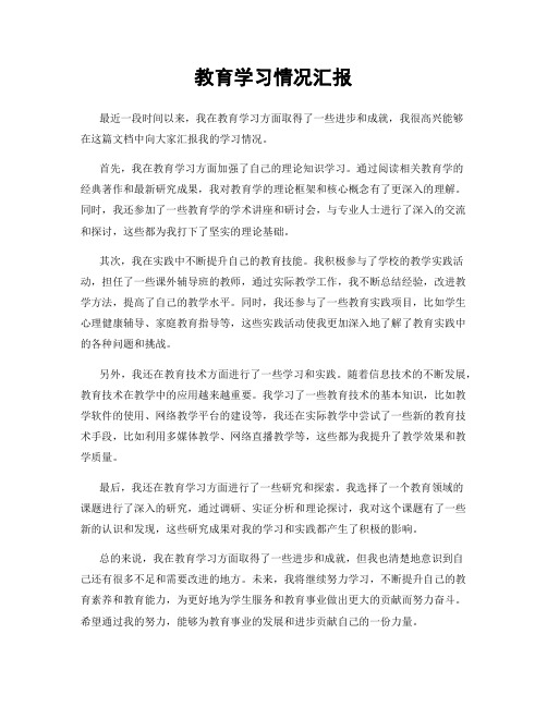 教育学习情况汇报