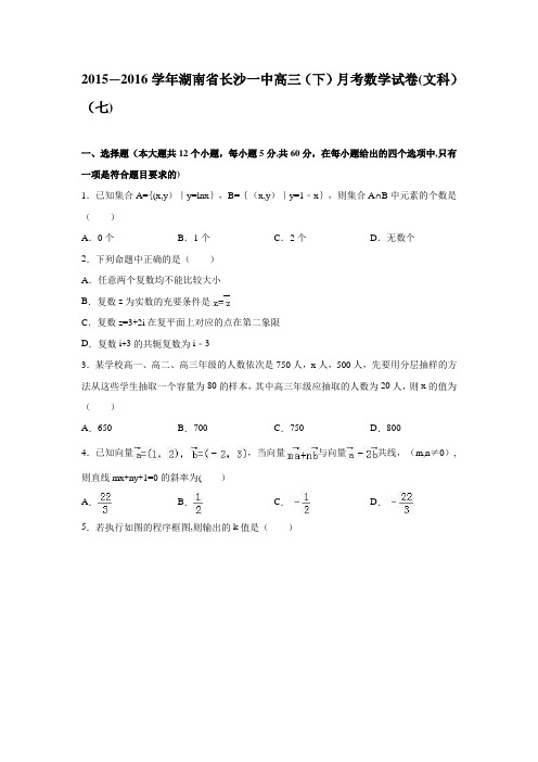 湖南省长沙一中2015-2016学年高三下学期月考数学试卷(文科)(七) 含解析