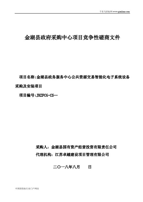 政务服务中心公共资源交易智能化电子系统设备采购及安装项目招投标书范本