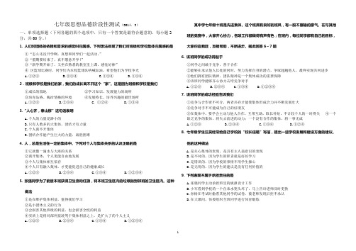 教科版思想品德下学期第一次月考七年级考试试题(含答案)