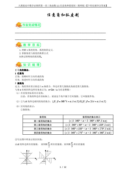 人教版高中数学必修四第一章三角函数1.1任意角和弧度制(教师版)【个性化辅导含答案】