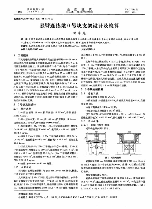 悬臂连续梁0号块支架设计及检算