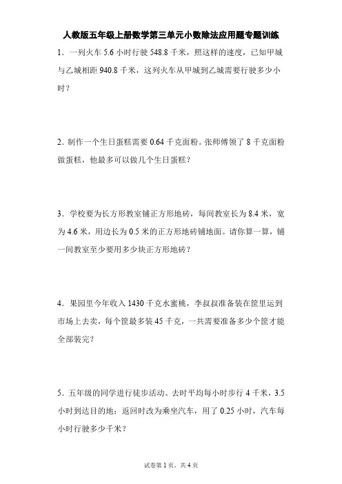 人教版五年级上册数学第三单元小数除法应用题专题训练(含答案)