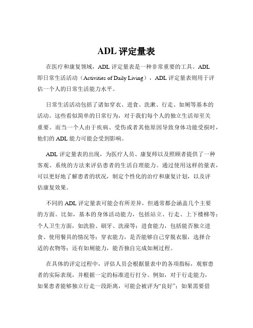 ADL评定量表