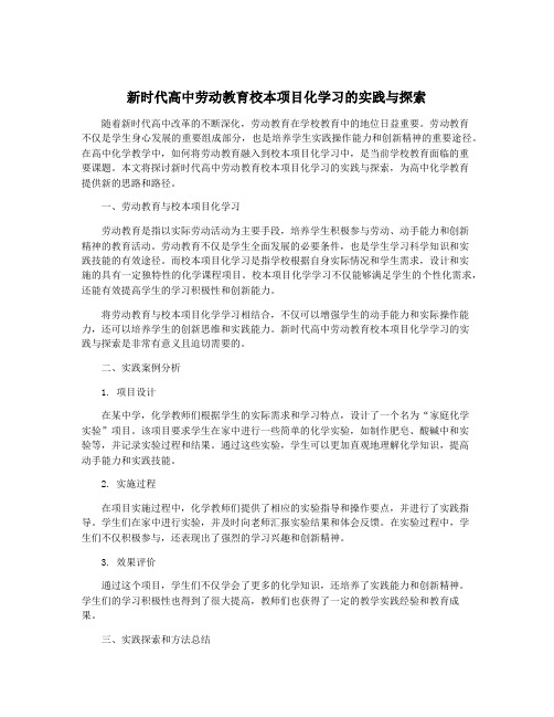 新时代高中劳动教育校本项目化学习的实践与探索