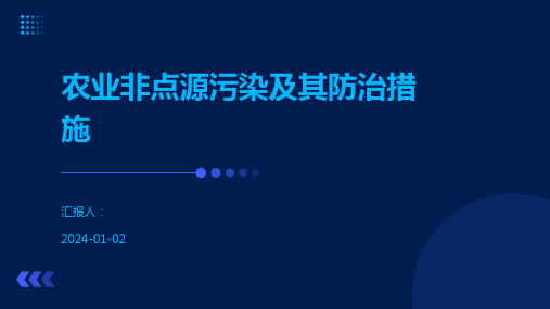 农业非点源污染及其防治措施