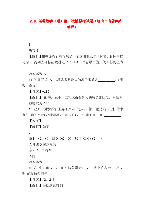 【高三数学试题精选】2018高考数学(理)第一次模拟考试题(唐山市有答案和解释)