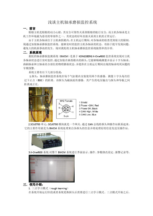 浅谈主机轴承磨损监控系统